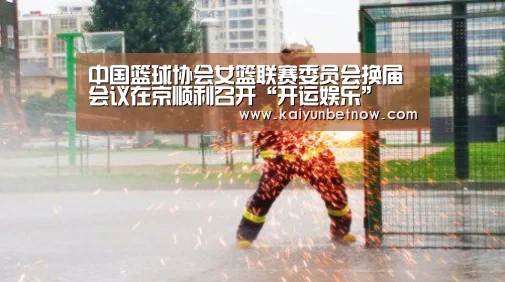 中国篮球协会女篮联赛委员会换届会议在京顺利召开“开运娱乐”(图3) 开运平台