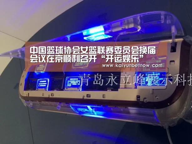 中国篮球协会女篮联赛委员会换届会议在京顺利召开“开运娱乐”(图1) 开运直播